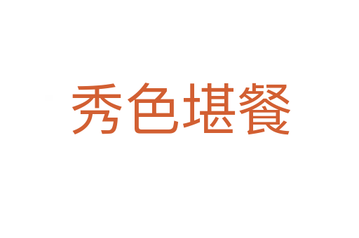 秀色堪餐