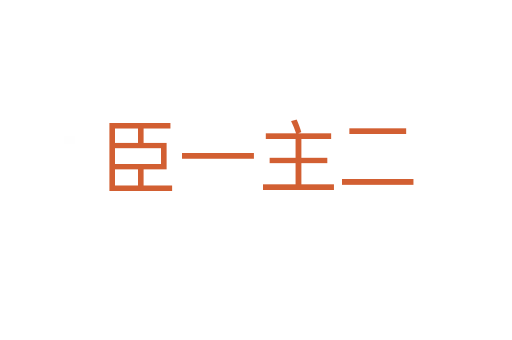 臣一主二