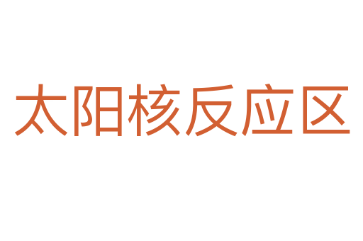太阳核反应区