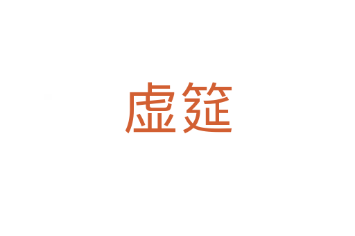 虚筵