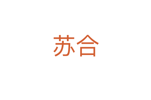 苏合