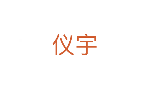 仪宇