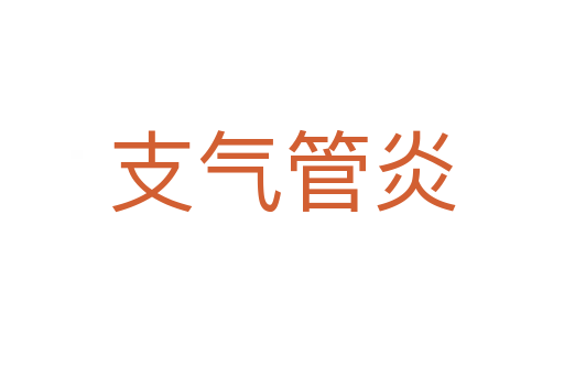支气管炎