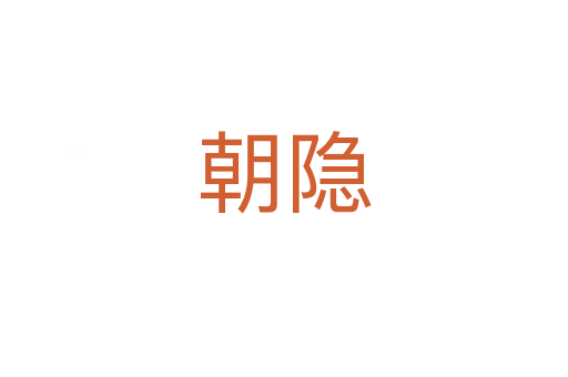 朝隐