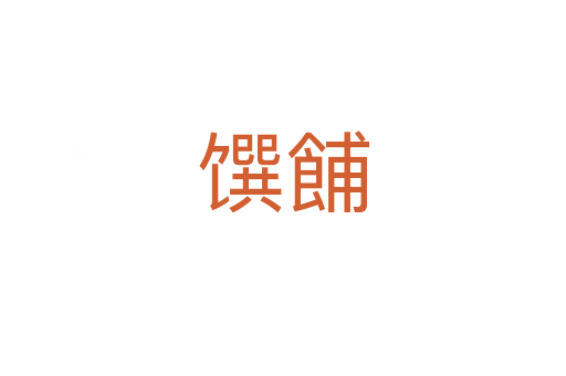 馔餔