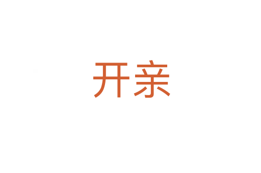 开亲