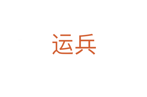 运兵