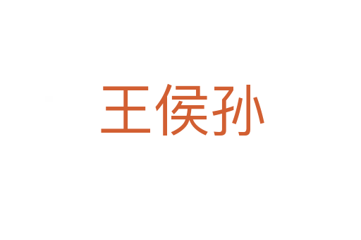 王侯孙
