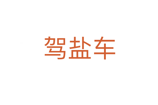 驾盐车