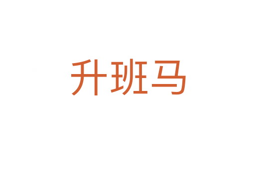 升班马