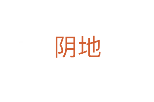 阴地