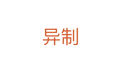 异制