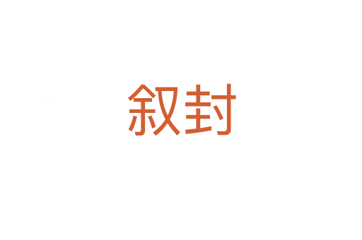 叙封