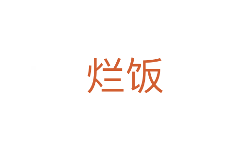 烂饭