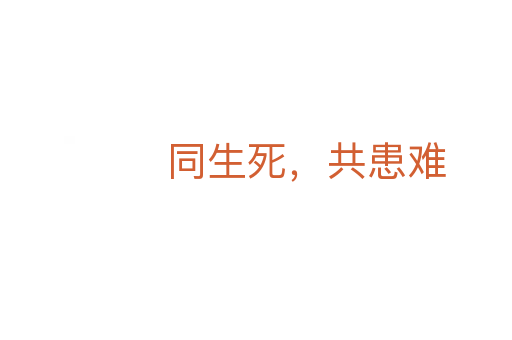 同生死，共患难