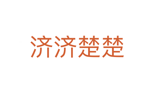 济济楚楚