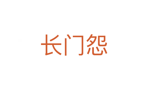 长门怨
