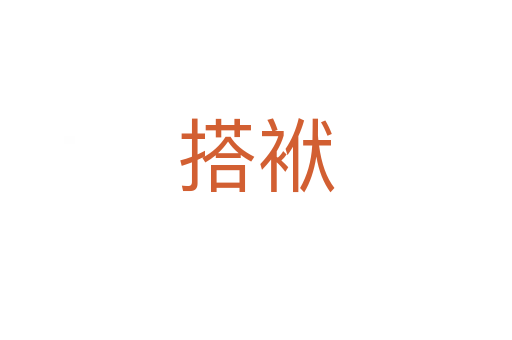 搭袱