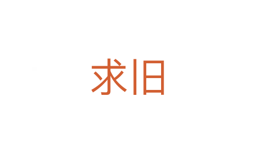 求旧