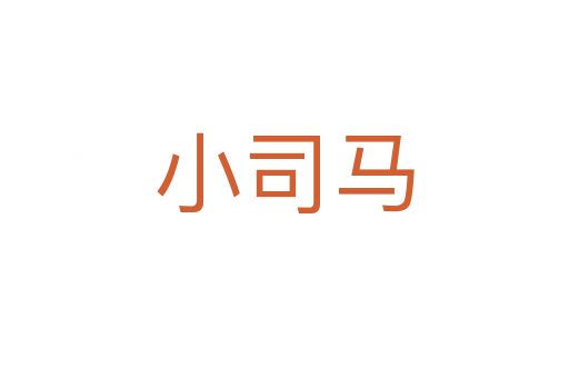 小司马