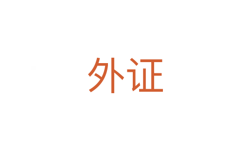 外证