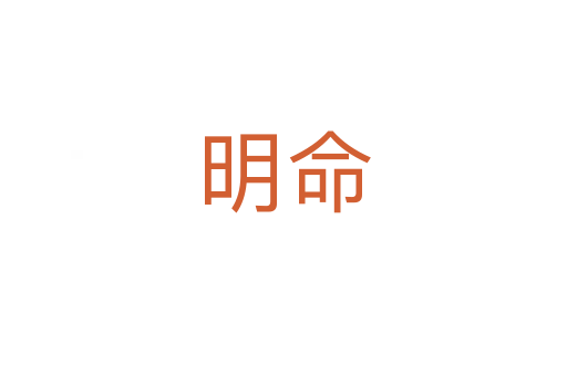明命