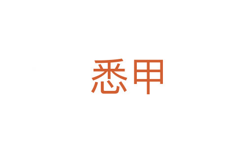 悉甲