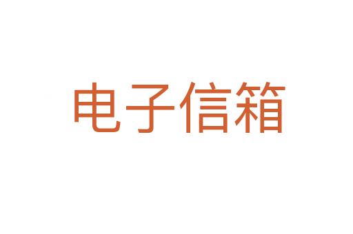 电子信箱