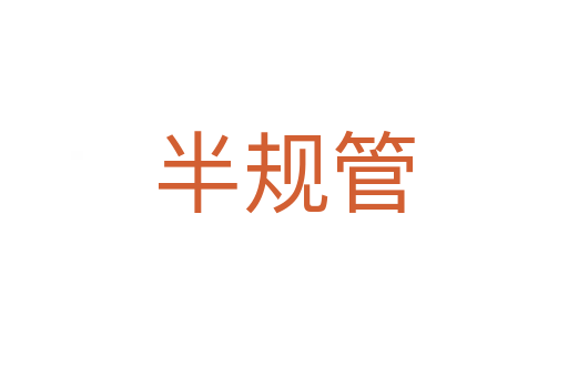 半规管