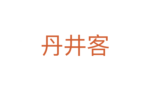 丹井客