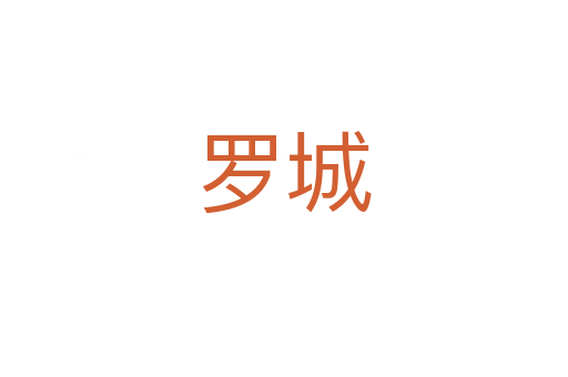 罗城