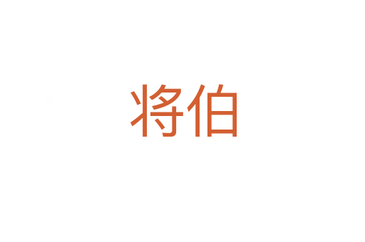 将伯