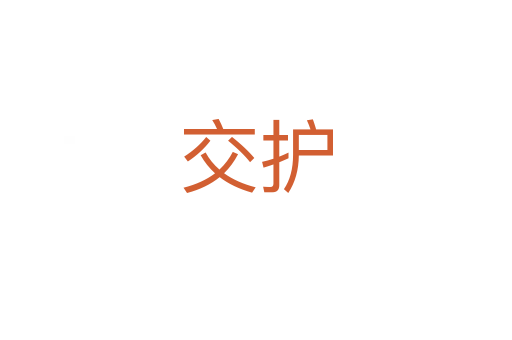 交护
