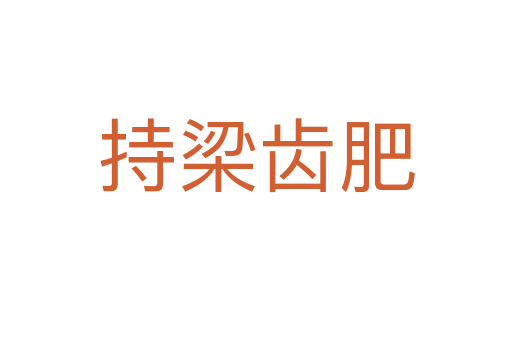 持梁齿肥