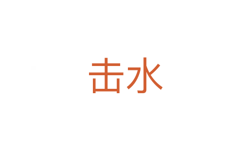 击水