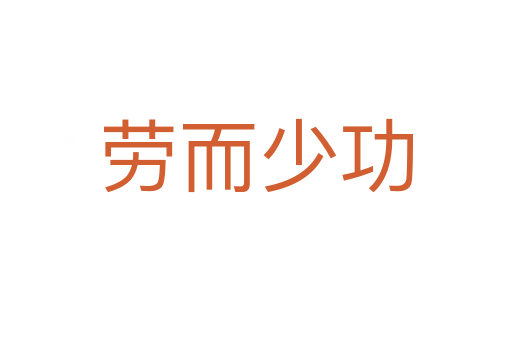 劳而少功