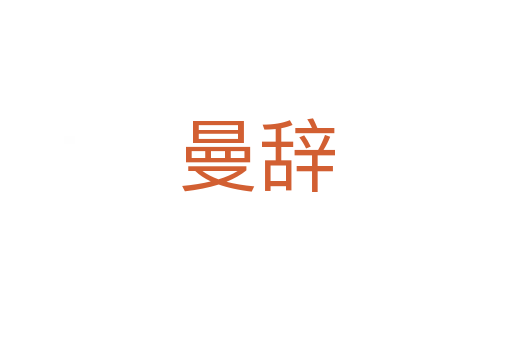 曼辞