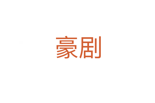 豪剧