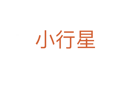小行星