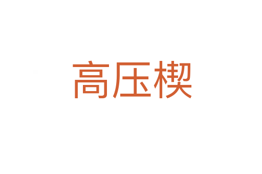 高压楔