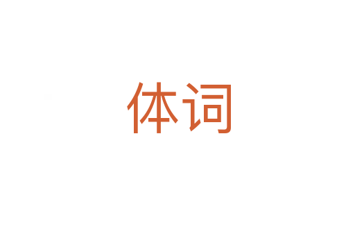 体词