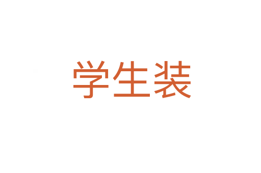 学生装