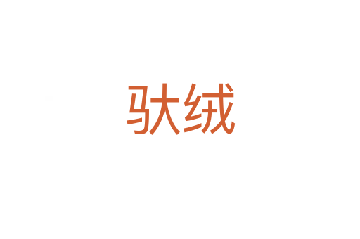 驮绒