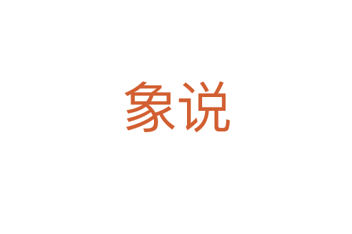 象说