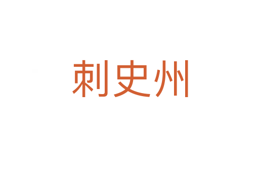 刺史州