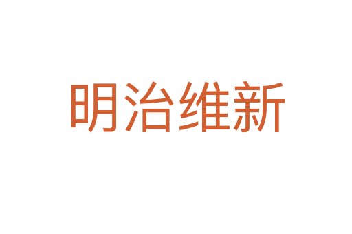 明治维新