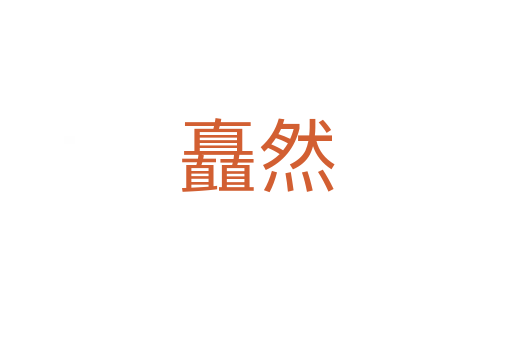 矗然