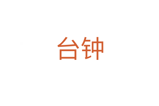 台钟