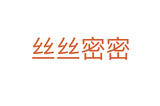 丝丝密密