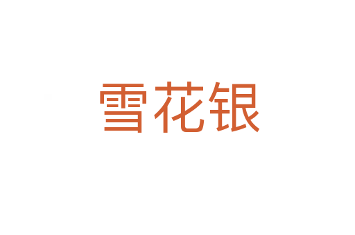 雪花银